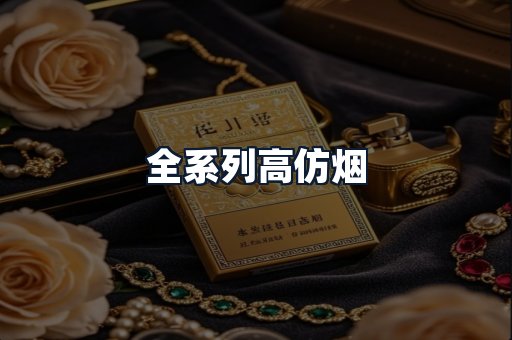 全系列高仿烟
