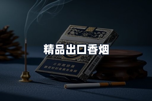 精品出口香烟